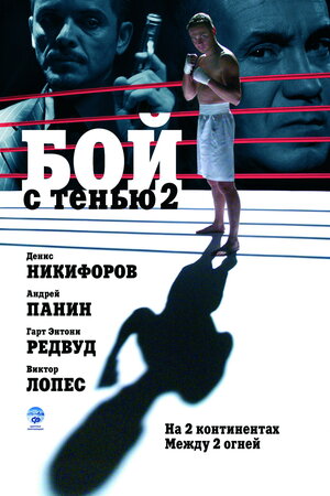 Постер: (Бой с тенью 2: Реванш, 2007 - вся информация о фильме на FilmNavi.ru