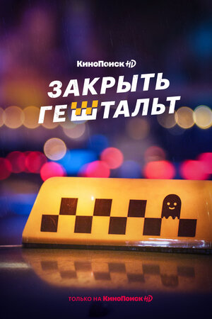 Постер: (Закрыть гештальт, 2022 - вся информация о сериале на FilmNavi.ru