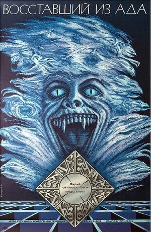Постер: (Восставший из ада, 1987 - вся информация о фильме на FilmNavi.ru