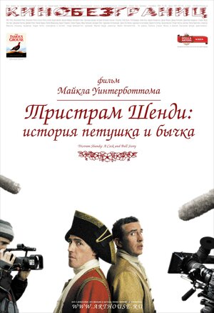 Постер: (Тристрам Шенди: История петушка и бычка, 2005 - вся информация о фильме на FilmNavi.ru