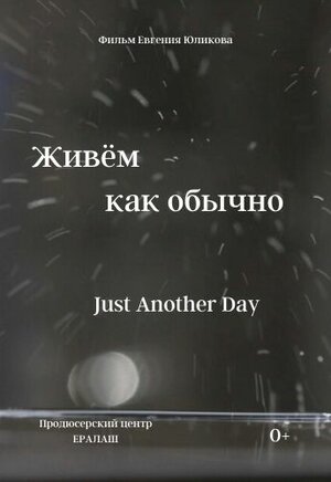 Постер: (Живем как обычно, 2019 - вся информация о фильме на FilmNavi.ru