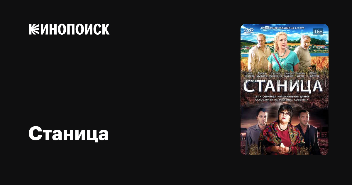 Сериал Станица Фото