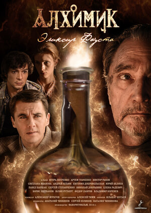 Постер: (Алхимик. Эликсир Фауста, 2014 - вся информация о сериале на FilmNavi.ru