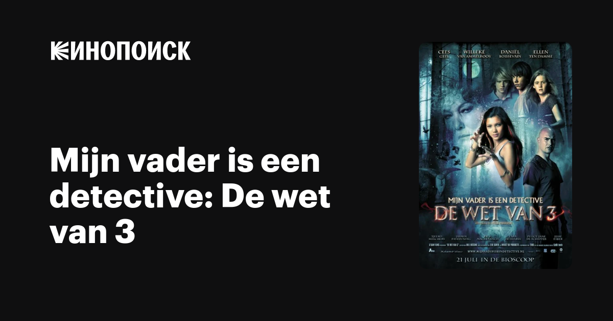 Mijn vader is een detective De wet van 3, 2011 — описание, интересные факты — Кинопоиск