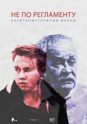 Постер: (Не по регламенту, 2016 - вся информация о фильме на FilmNavi.ru