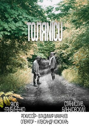 Постер: (ТОЛЯNICU, 2021 - вся информация о фильме на FilmNavi.ru