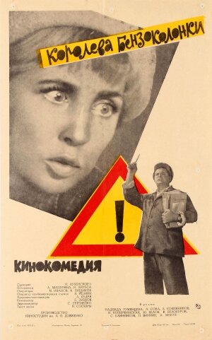 Постер: (Королева бензоколонки, 1962 - вся информация о фильме на FilmNavi.ru