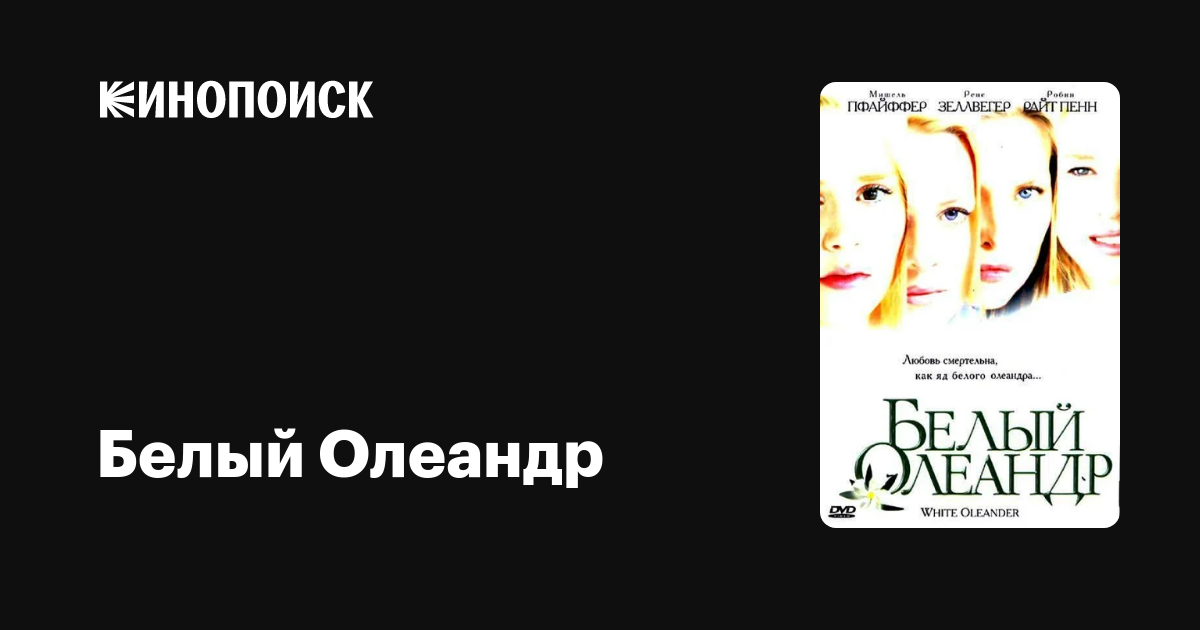 Белый Олеандр — Кинопоиск
