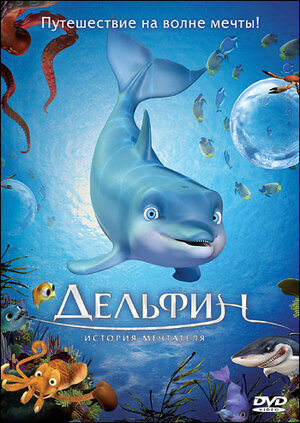 Дельфин: История мечтателя  (2009)