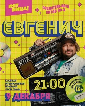 Постер: (Евгенич, 2021 - вся информация о сериале на FilmNavi.ru