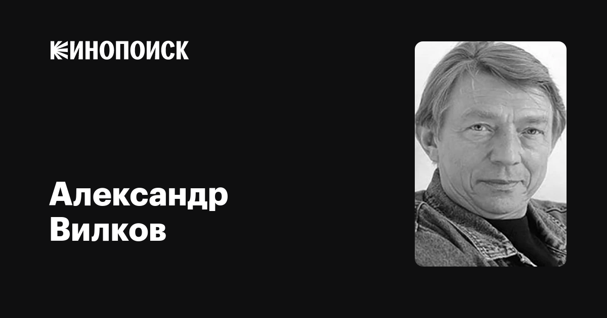 Александр Вилков Актер Фото