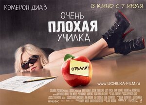Постер: (Очень плохая училка, 2011 - вся информация о фильме на FilmNavi.ru