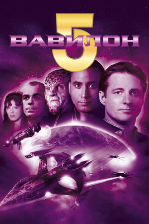 Вавилон 5 (Babylon 5)
