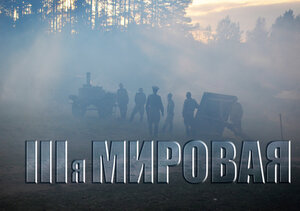 Постер: (Третья мировая, 2013 - вся информация о фильме на FilmNavi.ru