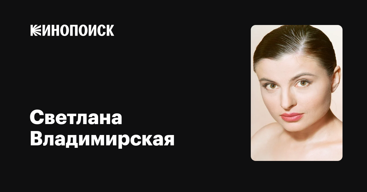 Светлана Владимирская: фильмы, биография, семья, фильмография — Кинопоиск