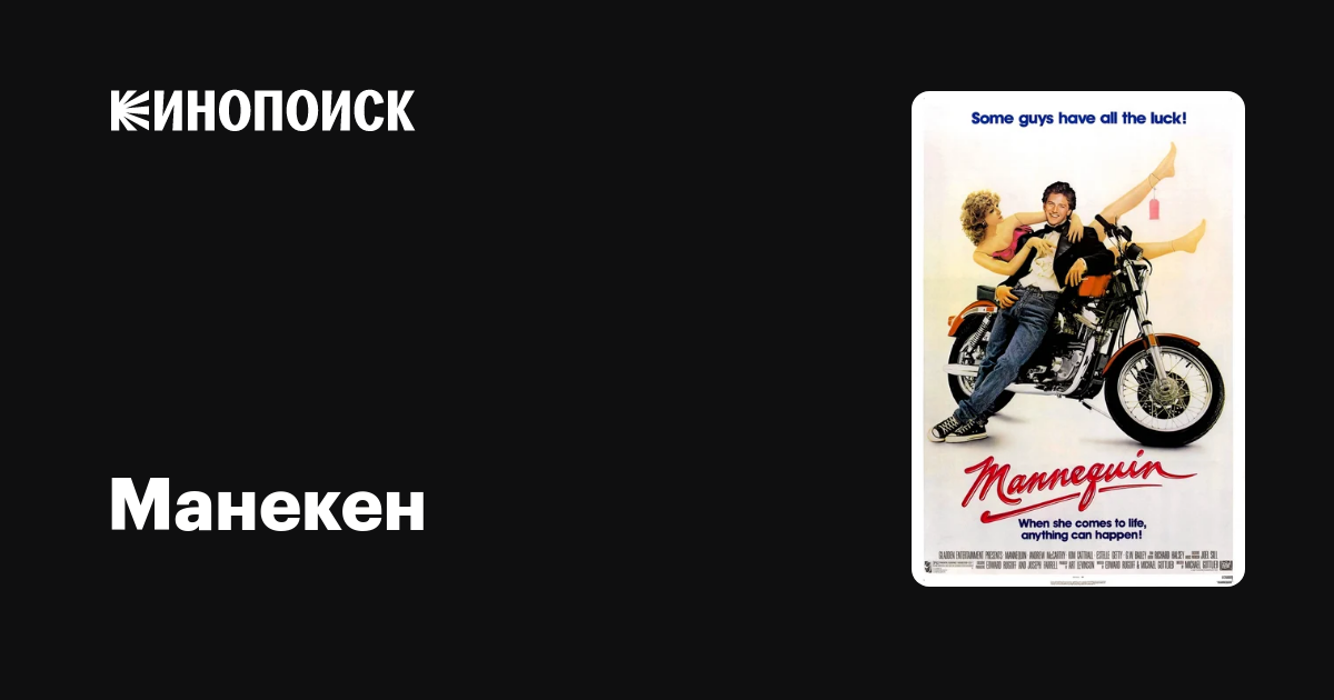 Манекен — Кинопоиск