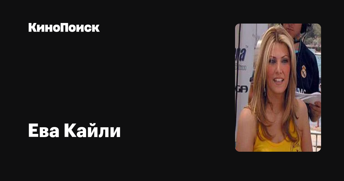 Ева Кайли — фильмы — КиноПоиск