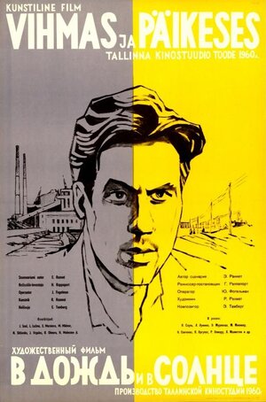 Постер: (В дождь и в солнце, 1960 - вся информация о фильме на FilmNavi.ru