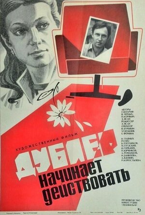 Постер: (Дублер начинает действовать, 1983 - вся информация о фильме на FilmNavi.ru