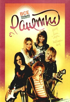 Постер: (Ранетки, 2008 - вся информация о сериале на FilmNavi.ru