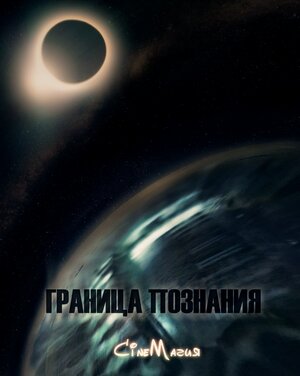 Постер: (Граница познания, 2016 - вся информация о фильме на FilmNavi.ru