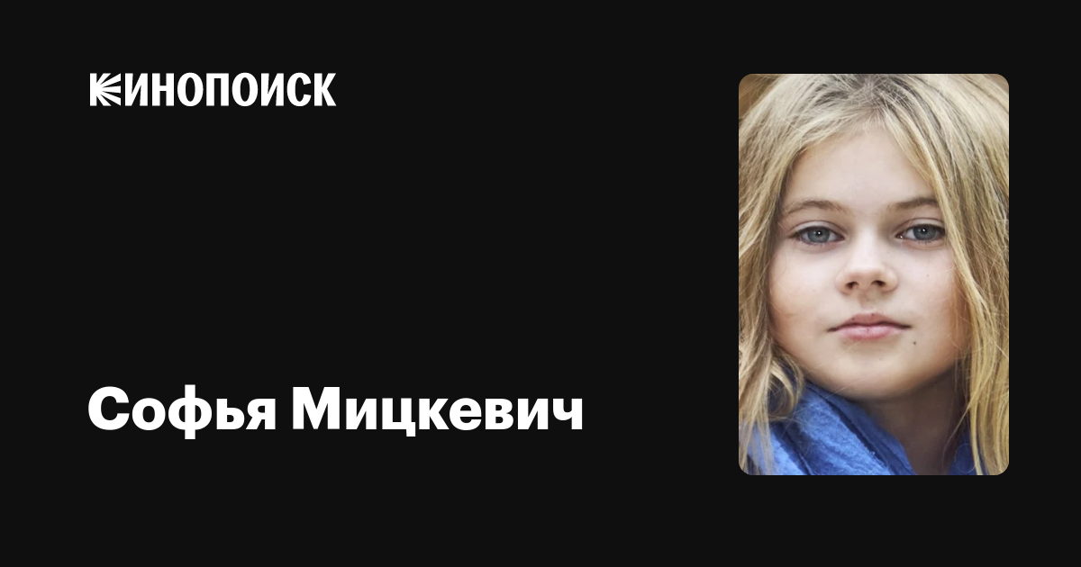 Софья Мицкевич: биография, достижения и вклад в литературу