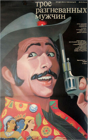 Постер: (Трое разгневанных мужчин, 1989 - вся информация о фильме на FilmNavi.ru