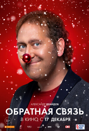Постер: (Обратная связь, 2020 - вся информация о фильме на FilmNavi.ru