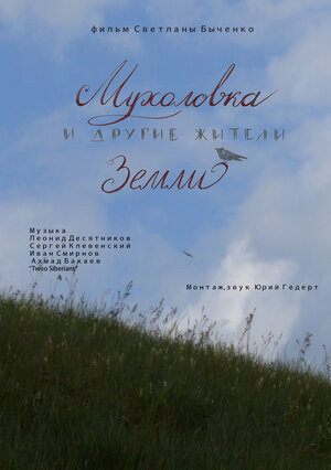 Постер: (Мухоловка и другие жители Земли, 2018 - вся информация о фильме на FilmNavi.ru