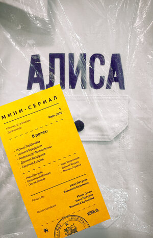 Постер: (Алиса, 2020 - вся информация о сериале на FilmNavi.ru