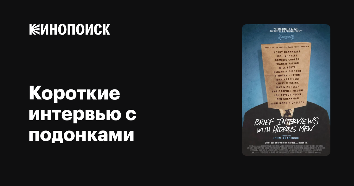 Короткие интервью с подонками — Кинопоиск