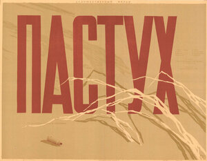 Постер: (Пастух, 1957 - вся информация о фильме на FilmNavi.ru