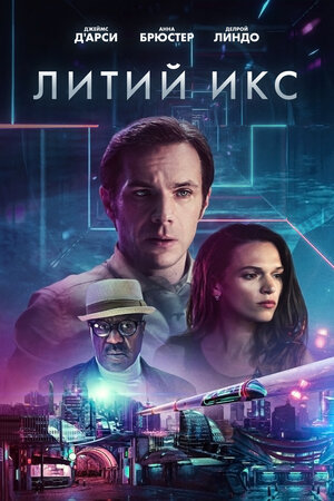 Постер: (Литий Икс, 2020 - вся информация о фильме на FilmNavi.ru