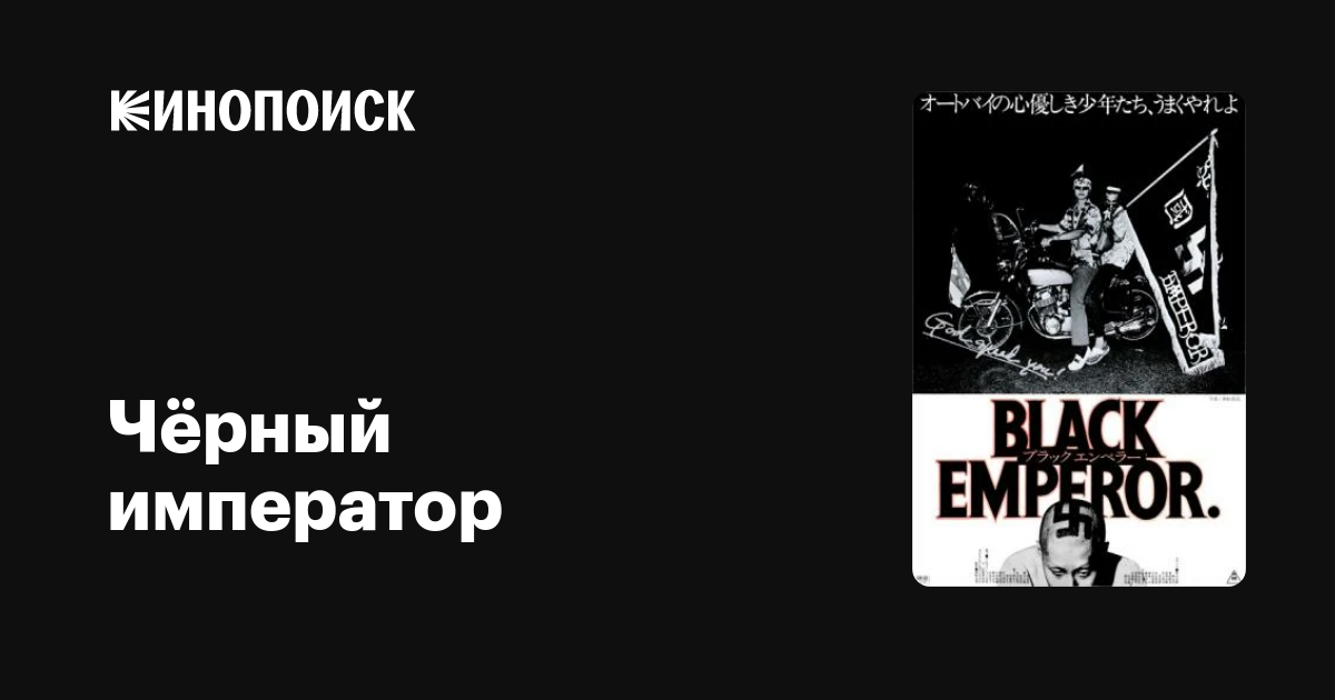 Чёрный император фильм, 1976, дата выхода трейлеры актеры отзывы ...