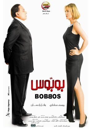Постер: (Bobbos, 2009 - вся информация о фильме на FilmNavi.ru