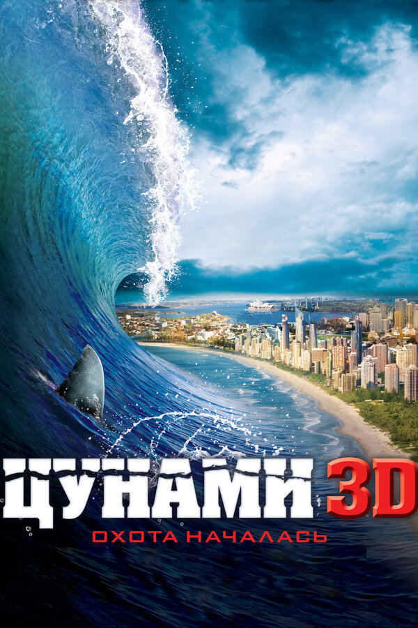 Доклад: Цунами 2