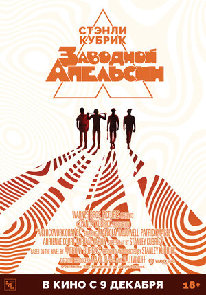 Постер: (Заводной апельсин, 1971 - вся информация о фильме на FilmNavi.ru