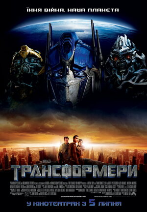 Постер: (Трансформеры, 2007 - вся информация о фильме на FilmNavi.ru