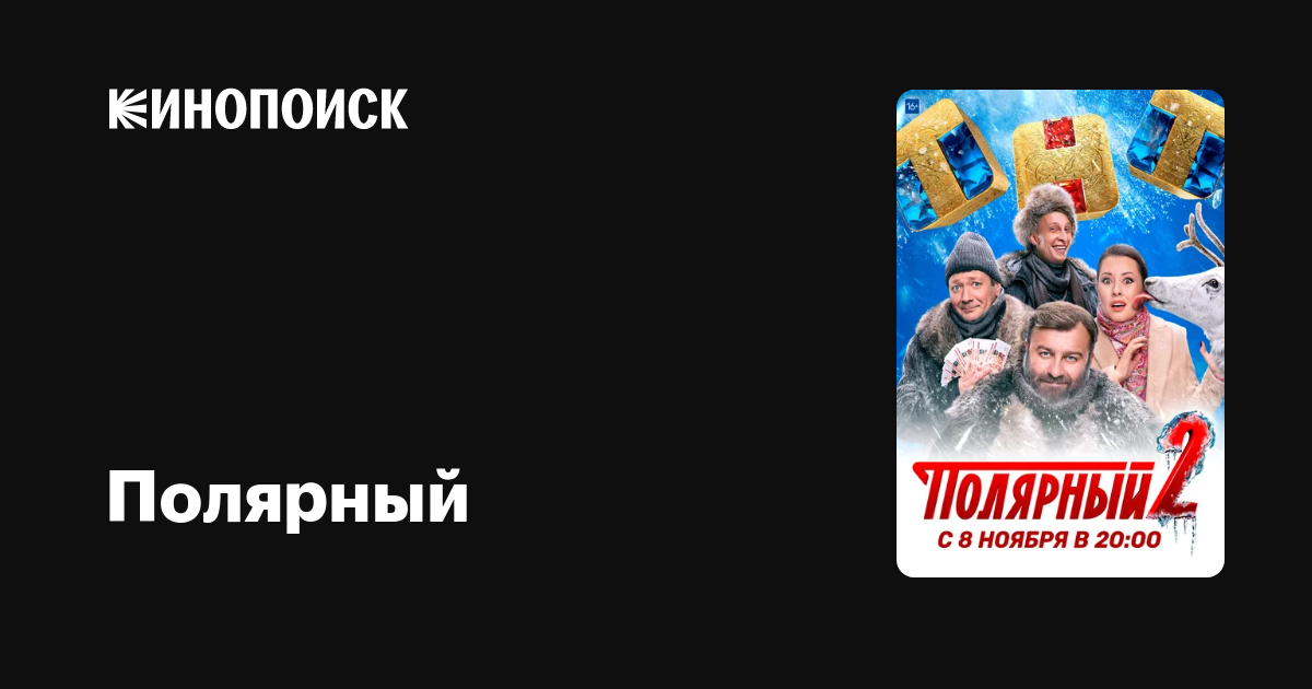 Полярный (2019, сериал, 2 сезона) — Кинопоиск