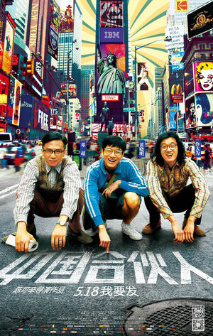 Постер: (Китайский партнёр, 2013 - вся информация о фильме на FilmNavi.ru