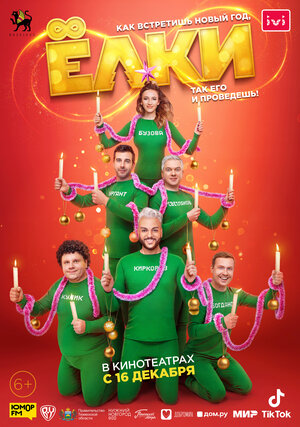 Постер: (Ёлки 8, 2021 - вся информация о фильме на FilmNavi.ru