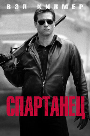 Постер: (Спартанец, 2004 - вся информация о фильме на FilmNavi.ru