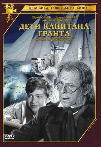 Постеры: Дети капитана Гранта / Обложка фильма «Дети капитана Гранта ...