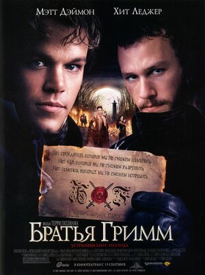 Постер: (Братья Гримм, 2005 - вся информация о фильме на FilmNavi.ru