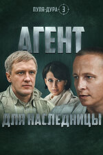 Пуля-дура 3: Агент для наследницы. 2009, комедия