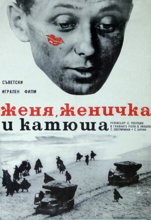 Постер: (Женя, Женечка и «Катюша», 1967 - вся информация о фильме на FilmNavi.ru