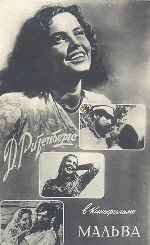 Постер: (Мальва, 1956 - вся информация о фильме на FilmNavi.ru