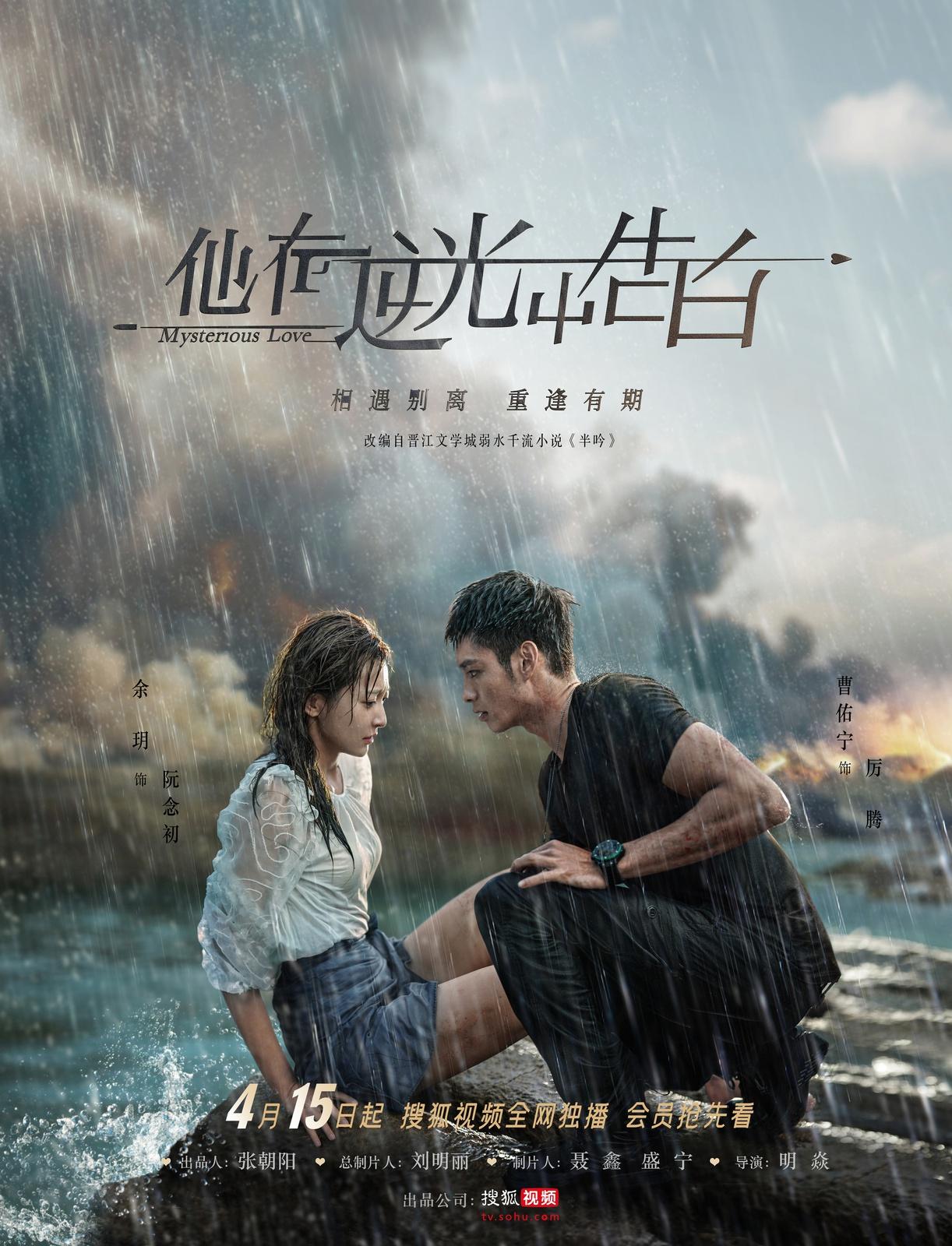 Загадочная любовь 16 серия Ta zai ni guang zhong gao bai