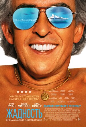 Постер: (Жадность, 2019 - вся информация о фильме на FilmNavi.ru
