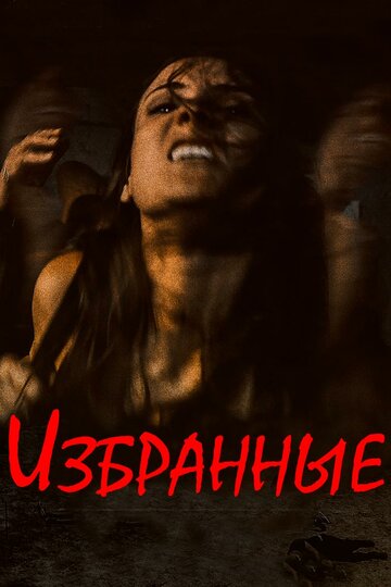 Избранные (2017)